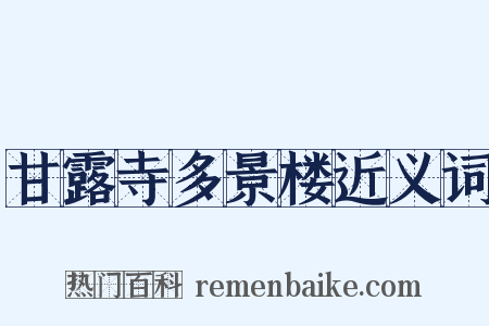 甘露寺多景楼近义词是什么意思的图片